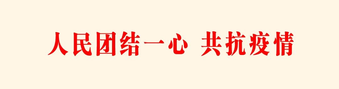 人民团结一心，共抗疫情.jpg